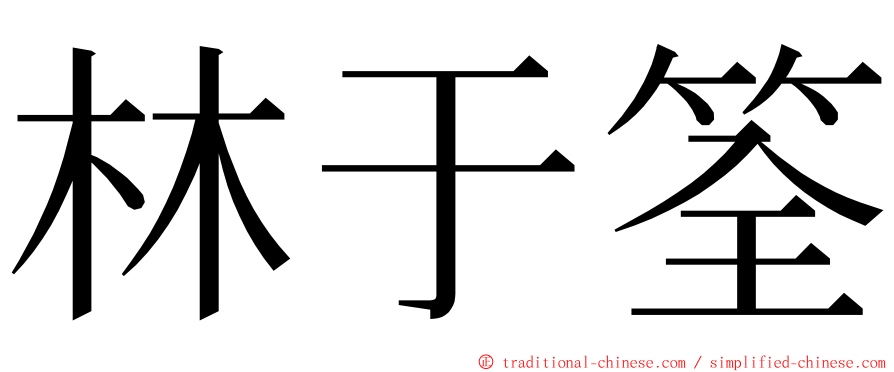 林于筌 ming font