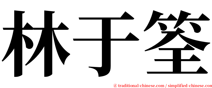 林于筌 serif font