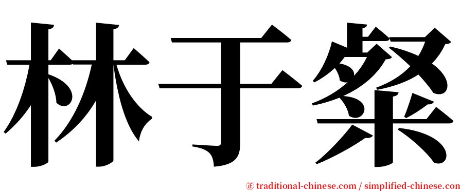 林于粲 serif font