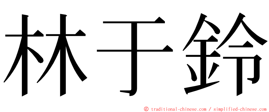 林于鈴 ming font