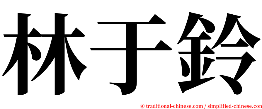 林于鈴 serif font