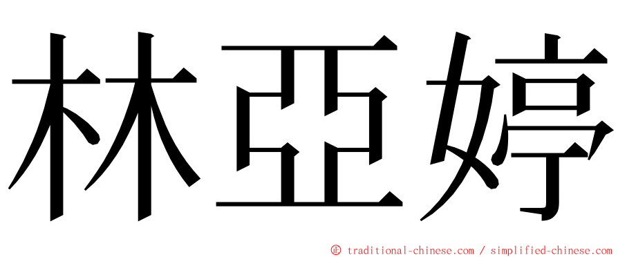 林亞婷 ming font