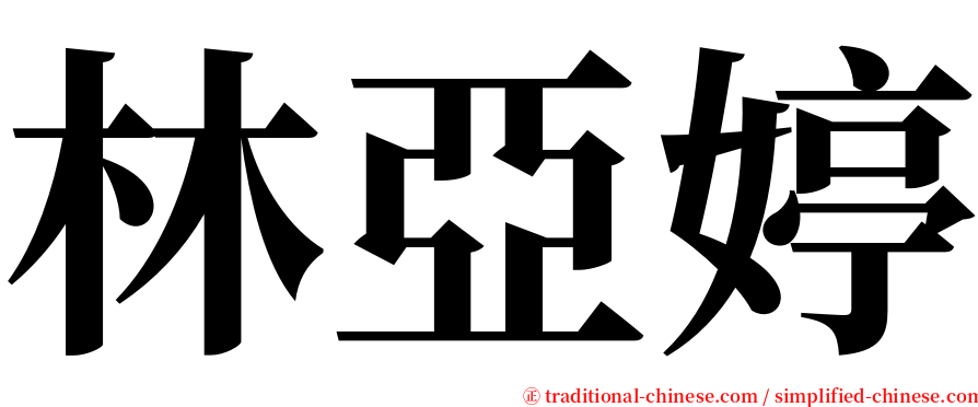 林亞婷 serif font