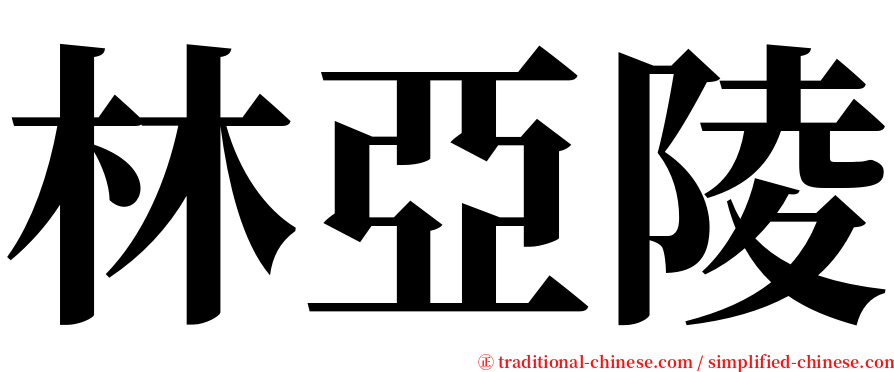 林亞陵 serif font