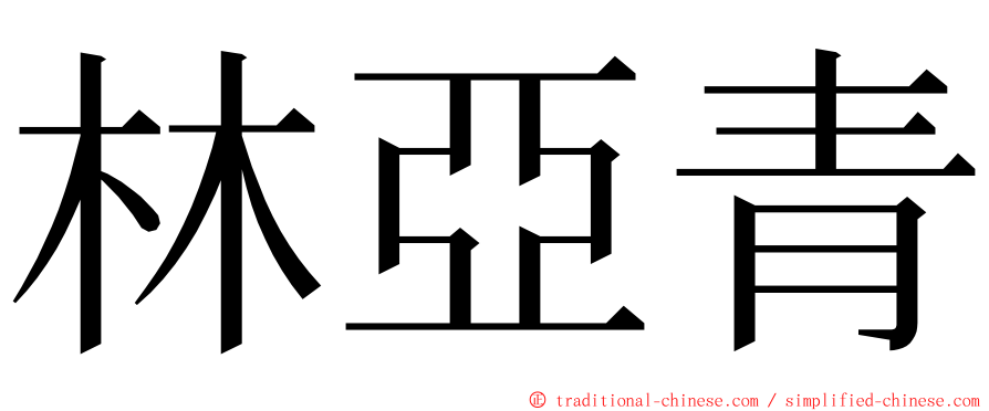 林亞青 ming font