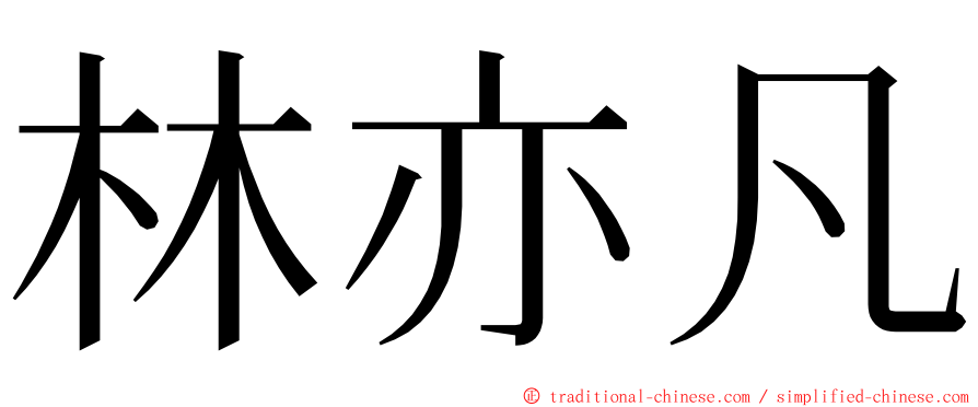 林亦凡 ming font