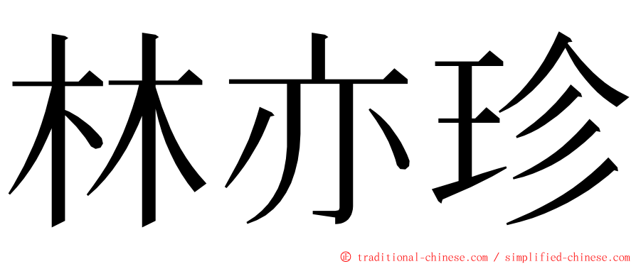 林亦珍 ming font