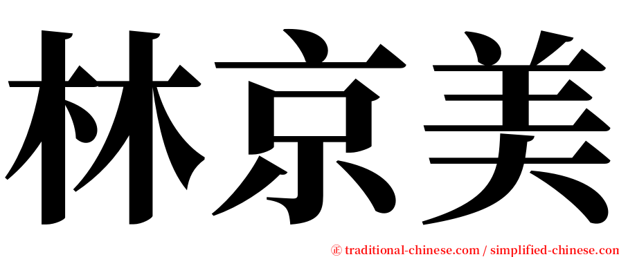 林京美 serif font
