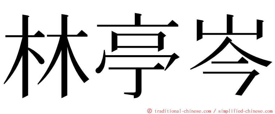 林亭岑 ming font