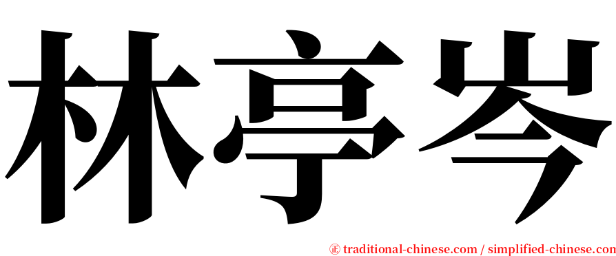 林亭岑 serif font