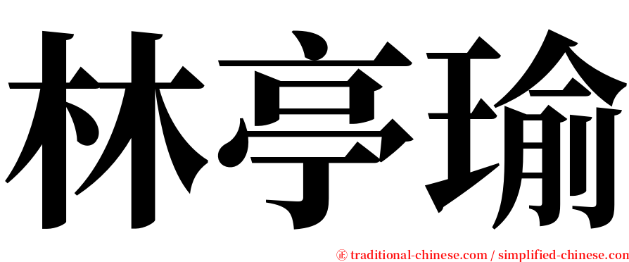 林亭瑜 serif font