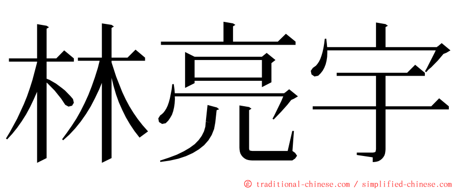 林亮宇 ming font