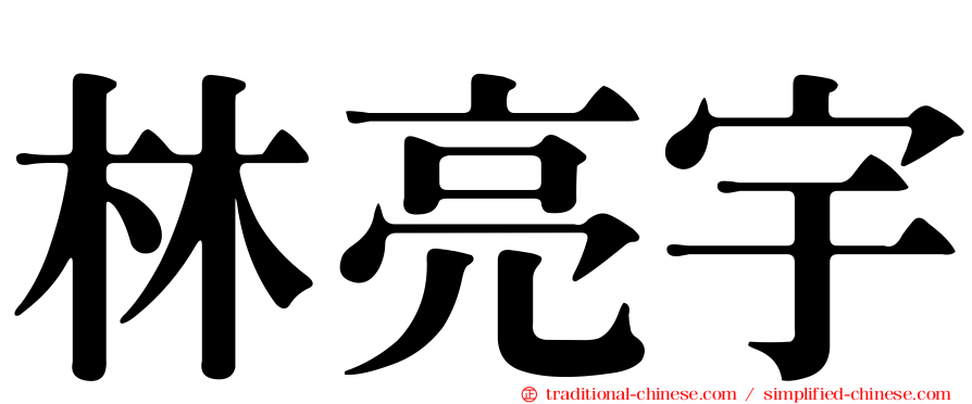林亮宇