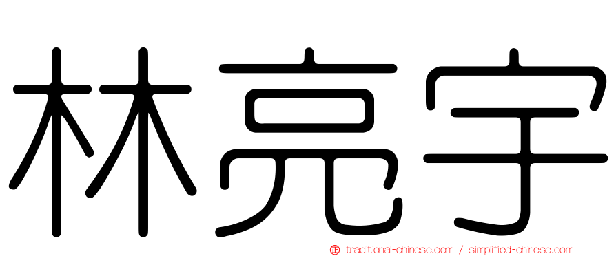 林亮宇