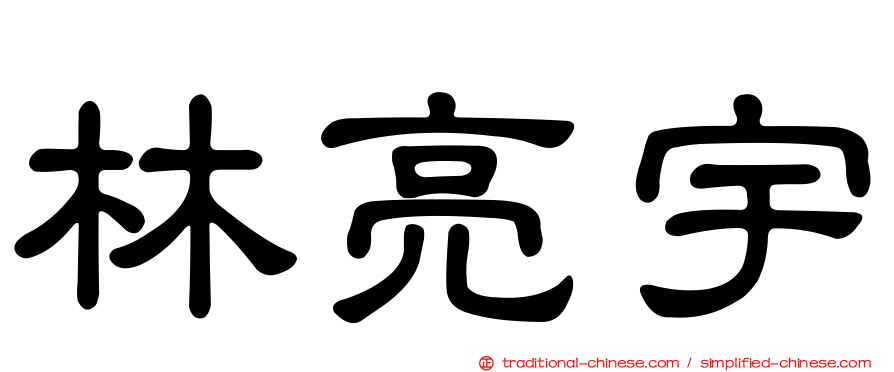 林亮宇