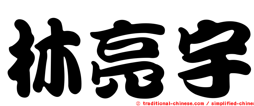 林亮宇