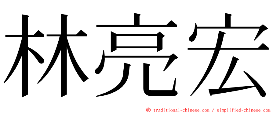 林亮宏 ming font