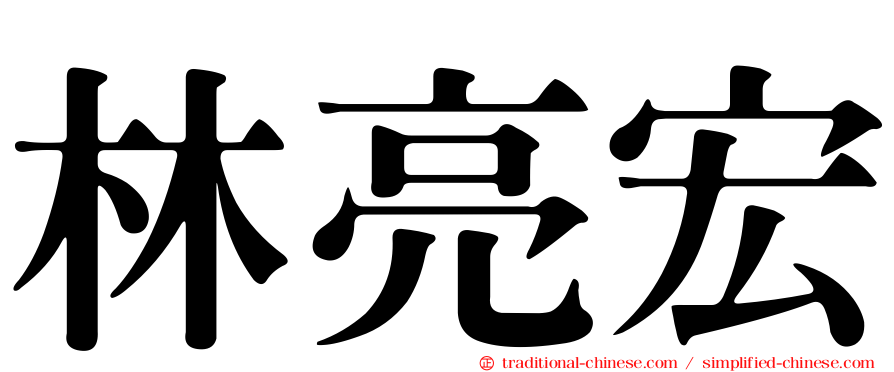 林亮宏