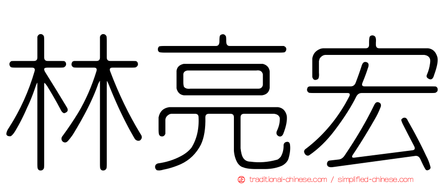 林亮宏