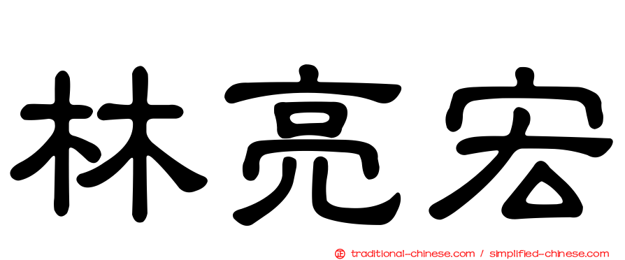 林亮宏