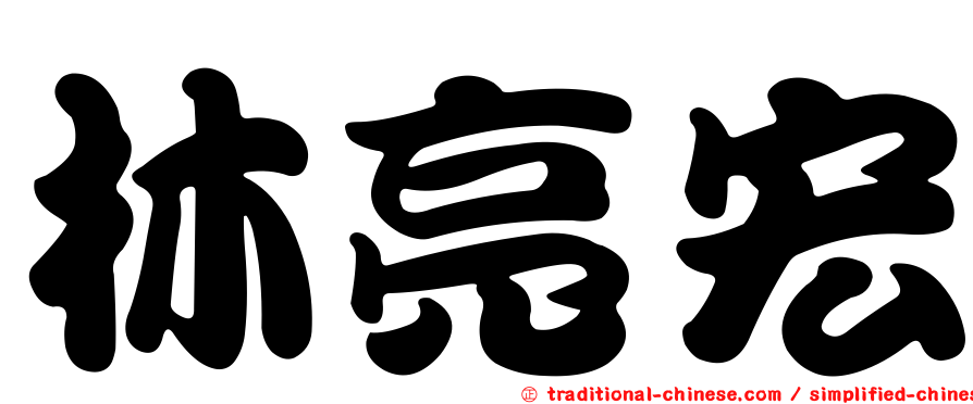 林亮宏