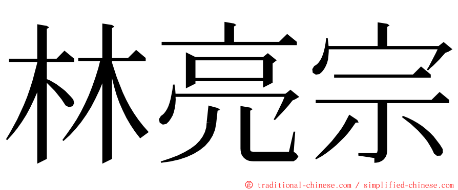 林亮宗 ming font