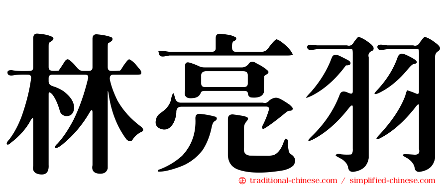 林亮羽