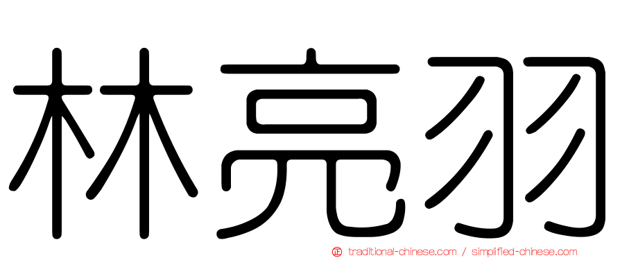 林亮羽