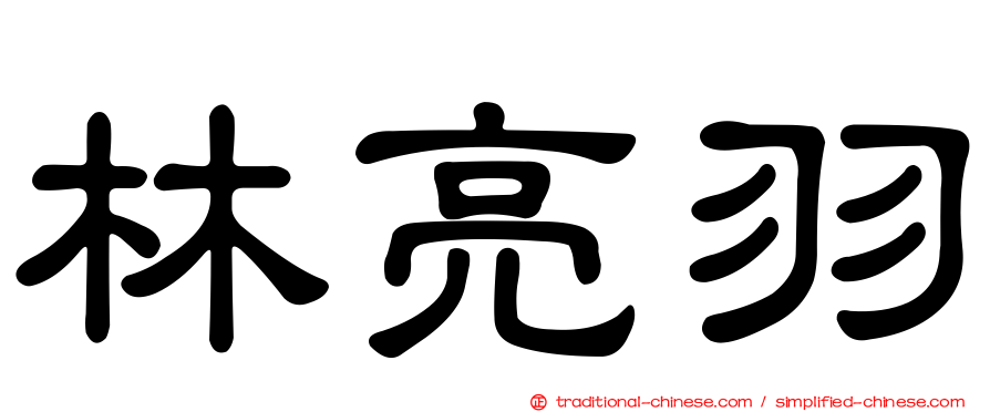 林亮羽