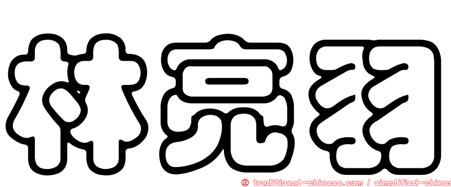 林亮羽