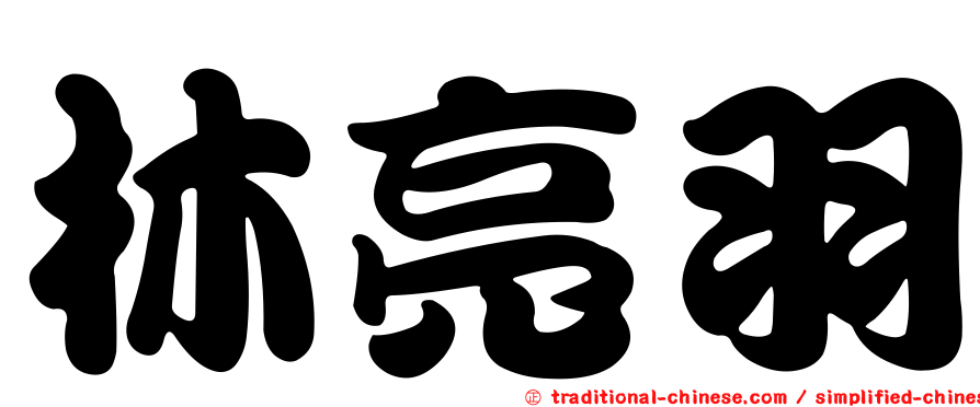 林亮羽
