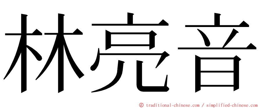 林亮音 ming font