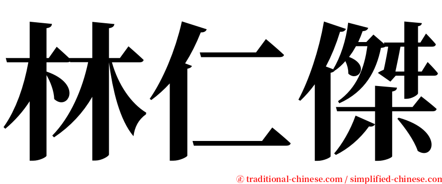 林仁傑 serif font