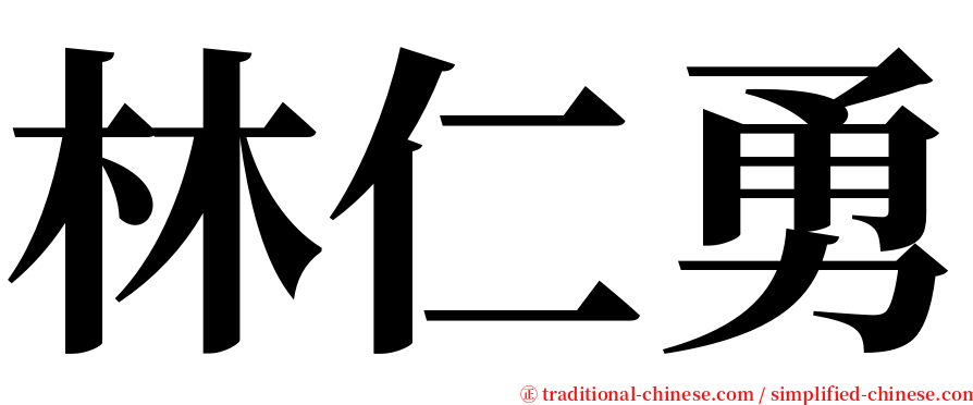 林仁勇 serif font