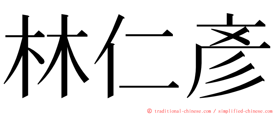 林仁彥 ming font