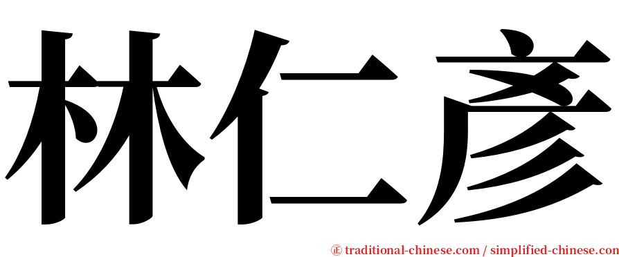 林仁彥 serif font