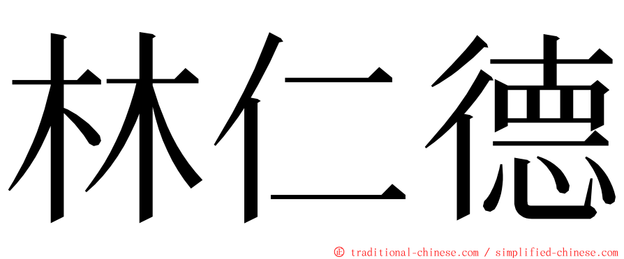 林仁德 ming font