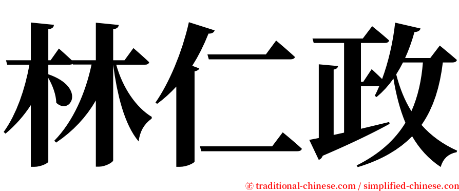 林仁政 serif font