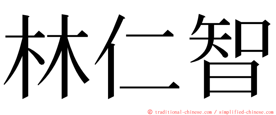 林仁智 ming font