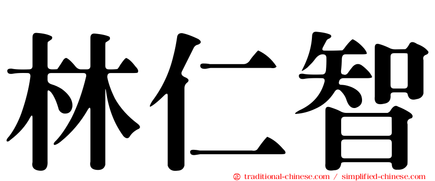 林仁智