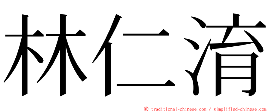 林仁淯 ming font