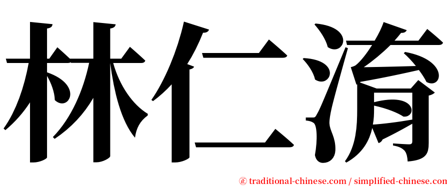 林仁淯 serif font