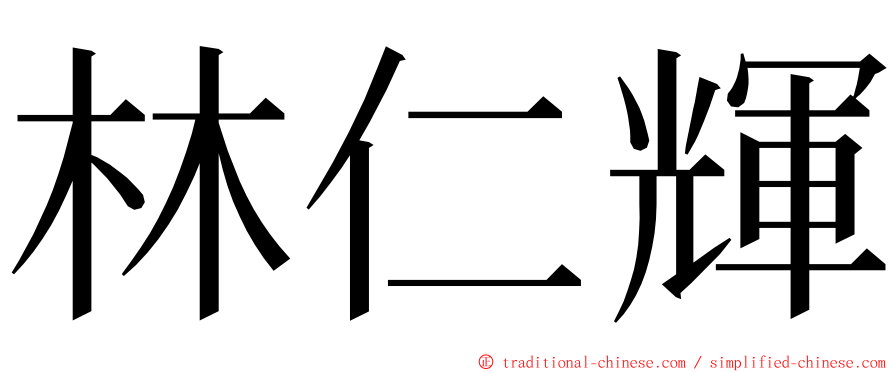 林仁輝 ming font