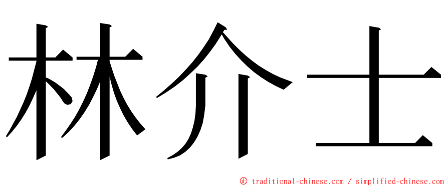 林介士 ming font