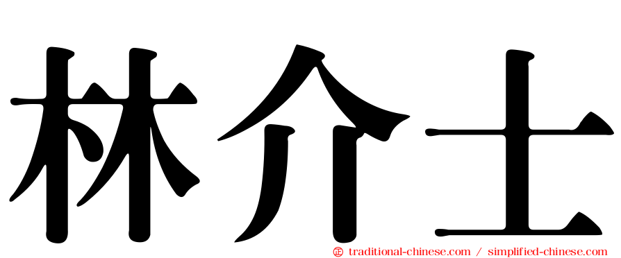 林介士