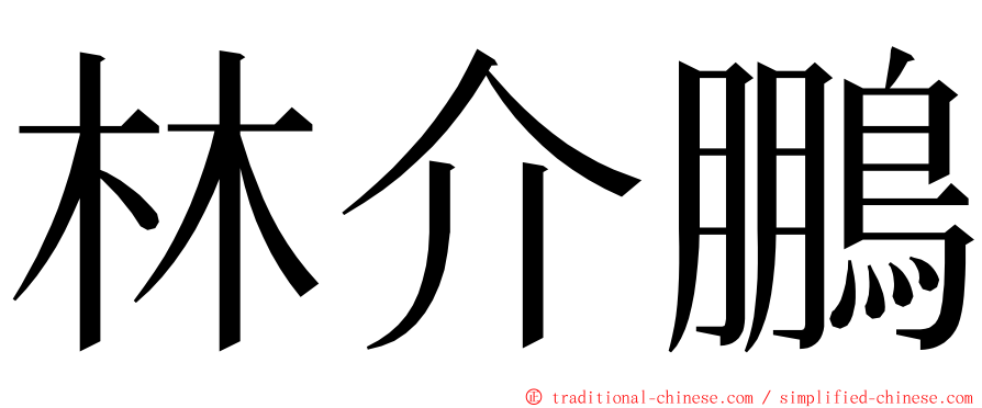 林介鵬 ming font