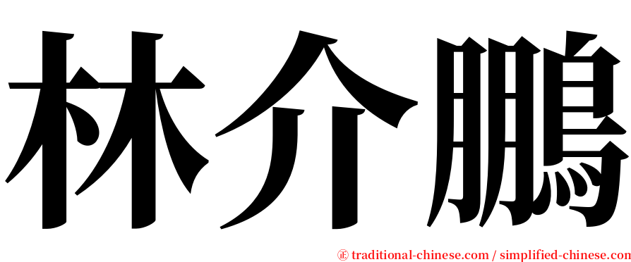 林介鵬 serif font