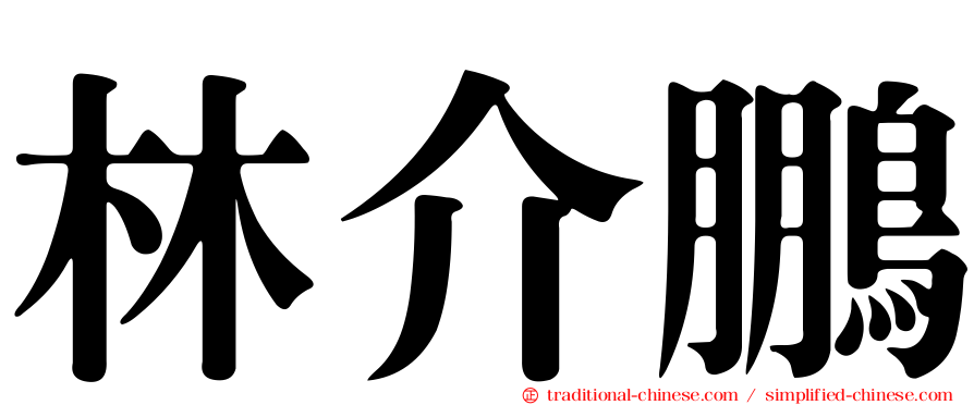 林介鵬