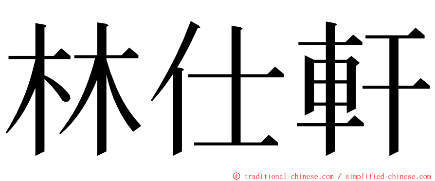 林仕軒 ming font