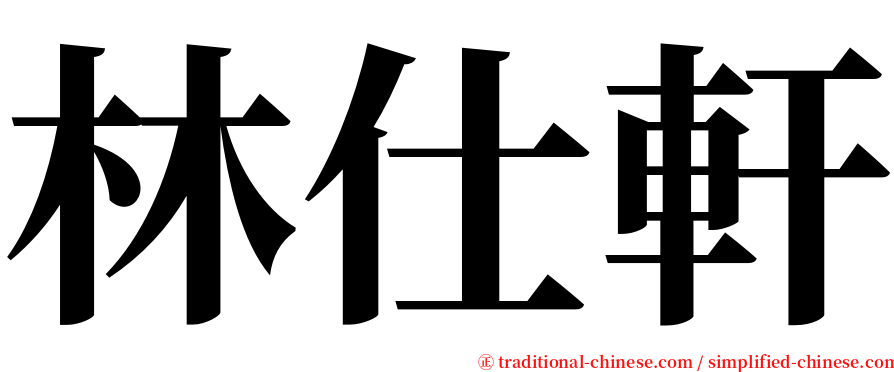 林仕軒 serif font